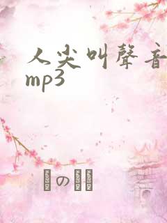 人尖叫声音音效mp3