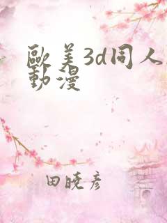 欧美3d同人h动漫