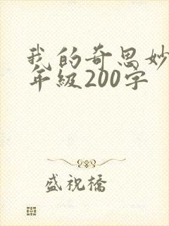 我的奇思妙想四年级200字