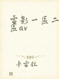 电影一区二区三区av