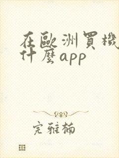 在欧洲买机票用什么app