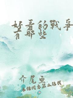 好看的战争电影有哪些