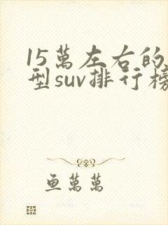 15万左右的中型suv排行榜前十名