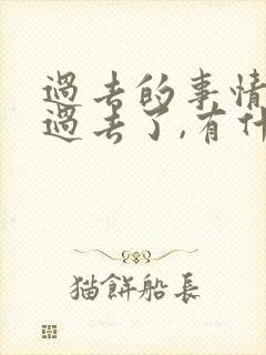 过去的事情已经过去了,有什么诗句