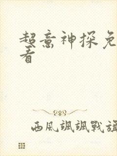 超意神探免费观看