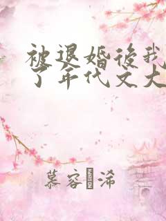 被退婚后我嫁给了年代文大佬小说