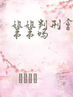 姐姐判刑会影响弟弟吗