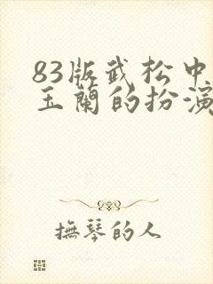 83版武松中韩玉兰的扮演者