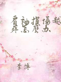 肩袖损伤越来越疼怎么办