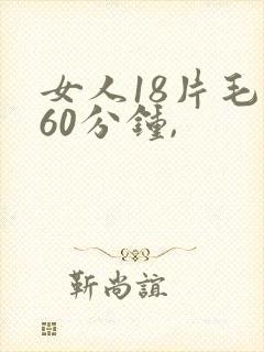 女人18片毛片60分钟,