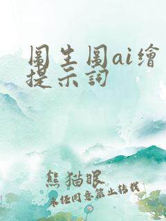 图生图ai绘画提示词