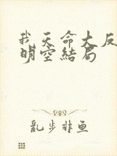 我天命大反派月明空结局