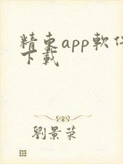 精东app软件下载