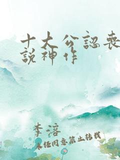 十大公认丧尸小说神作
