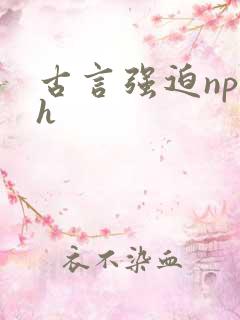 古言强迫np高h