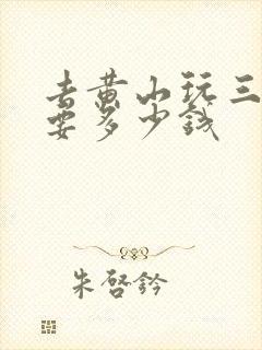 去黄山玩三天需要多少钱