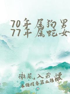 70年属狗男和77年属蛇女婚姻