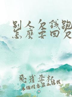 别人欠钱跑路了怎么要回欠款