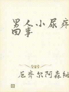 男人小尿疼怎么回事