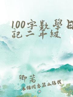 100字数学日记二年级