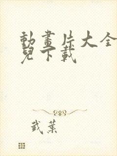动画片大全集少儿下载