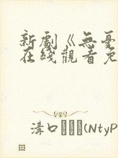 新剧《无忧渡》在线观看免费高清