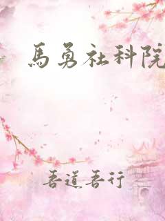 马勇社科院文章