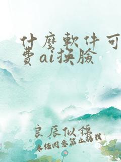 什么软件可以免费ai换脸