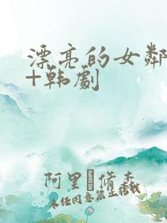 漂亮的女邻居3+韩剧