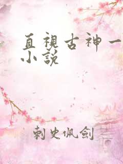 直视古神一整年小说