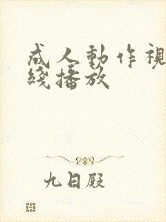 成人动作视频在线播放