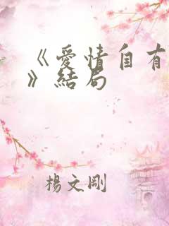 《爱情自有天意》结局