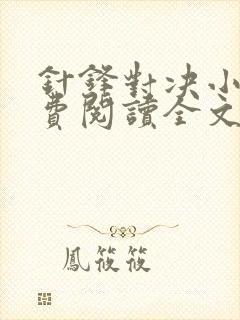 针锋对决小说免费阅读全文 针锋对决小说免费阅读全文