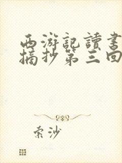 西游记读书笔记摘抄第三回及感悟