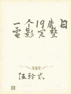 一个19岁日记电影完整