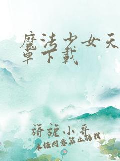 魔法少女天穹安卓下载
