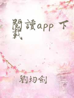 阅读app 下载