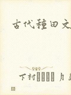 古代种田文