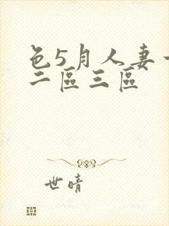 色5月人妻一区二区三区