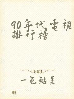 90年代电视剧排行榜