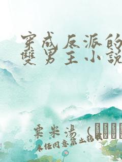 穿成反派的哥哥双男主小说免费阅读