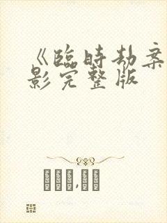 《临时劫案》电影完整版