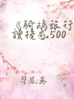 《骑鹅旅行记》读后感500 《骑鹅旅行记》读后感500