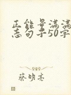 正能量满满的励志句子50字