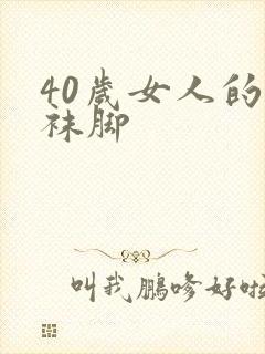 40岁女人的丝袜脚