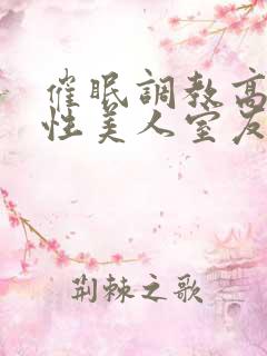 催眠调教高冷双性美人室友作者:玩电话的