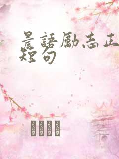 晨语励志正能量短句