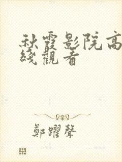 秋霞影院高清在线观看