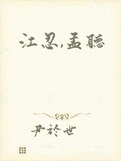 江忍,孟听