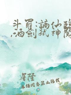 斗罗:谪仙临尘,酒剑弑神阅读小说连载